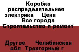 Коробка распределительная  (электрика) › Цена ­ 500 - Все города Строительство и ремонт » Другое   . Челябинская обл.,Трехгорный г.